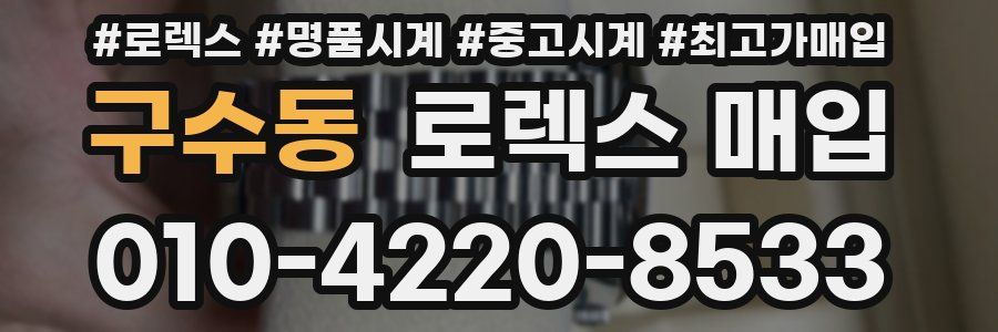 구수동 로렉스 매입