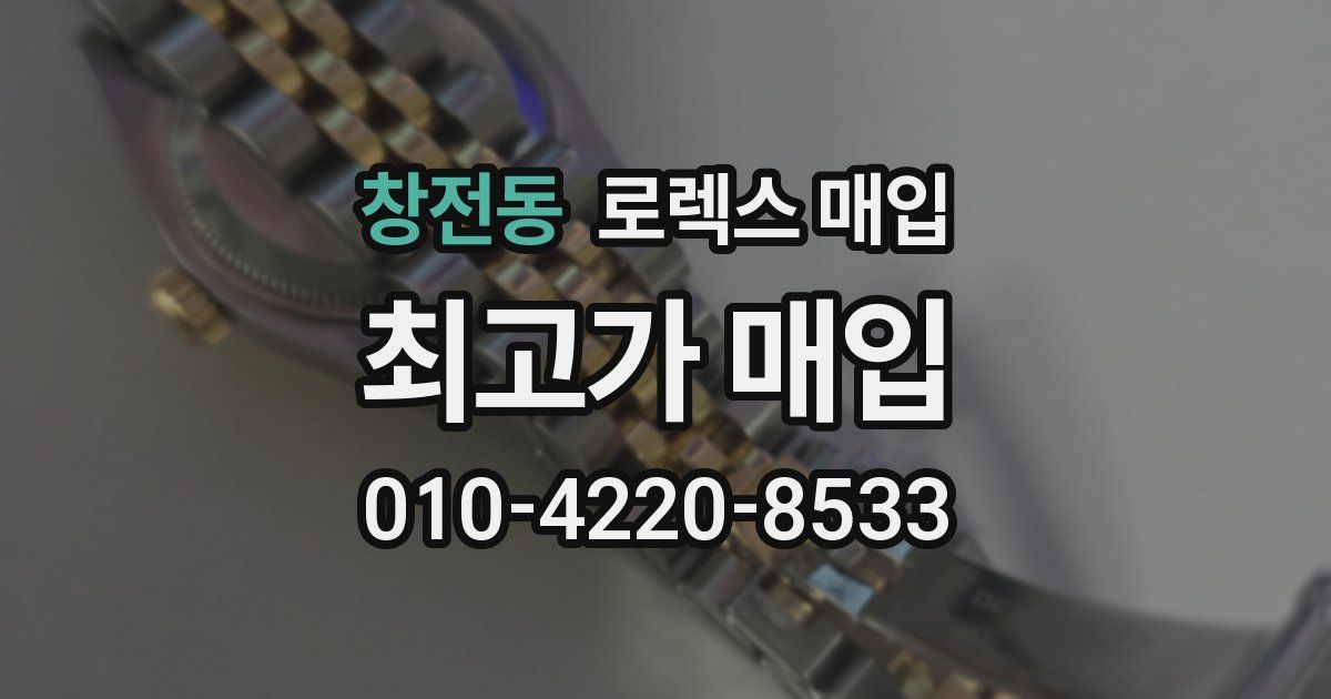 창전동 로렉스 매입