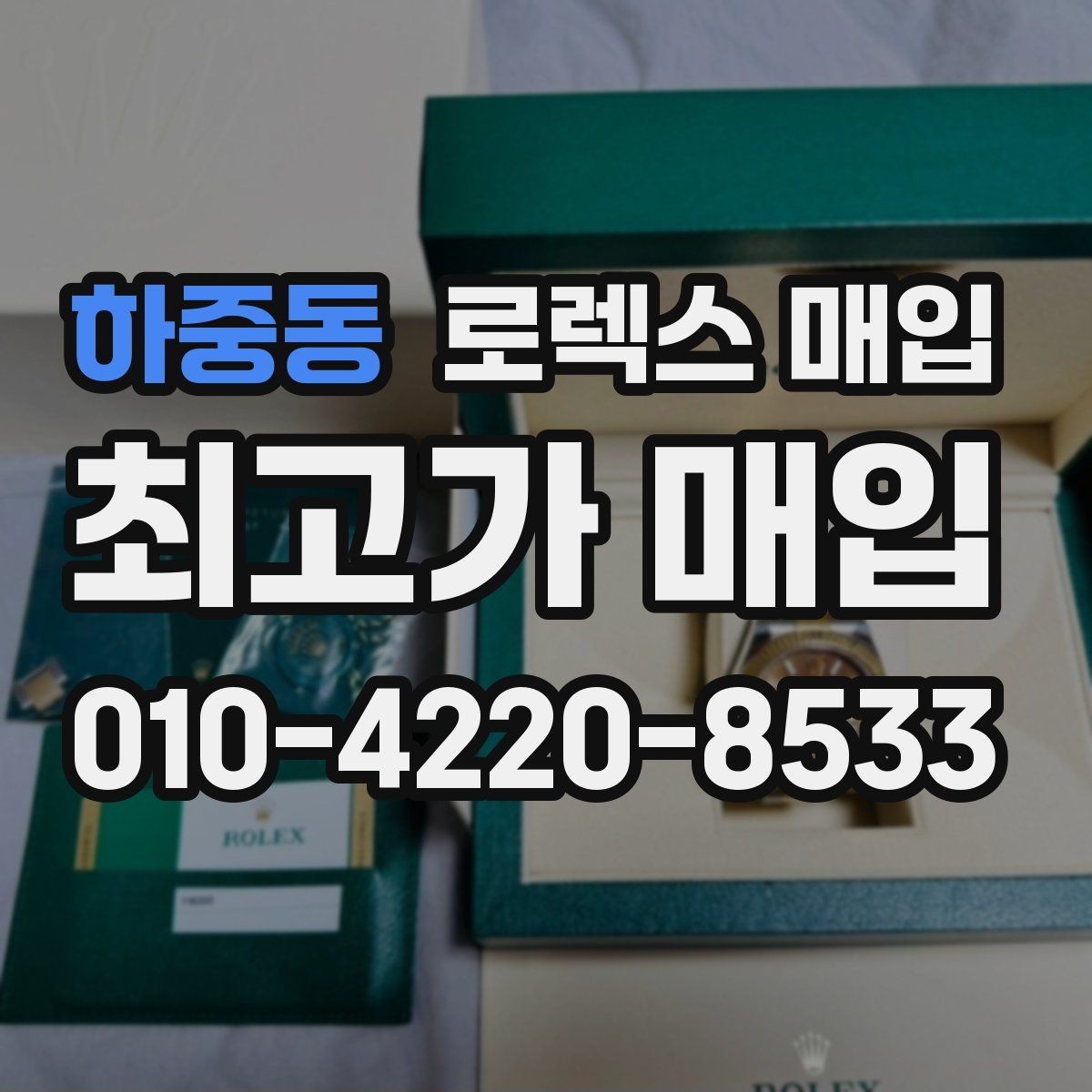 하중동 로렉스 매입 분실 구성품이 있다면 솔직히 말해야 할까