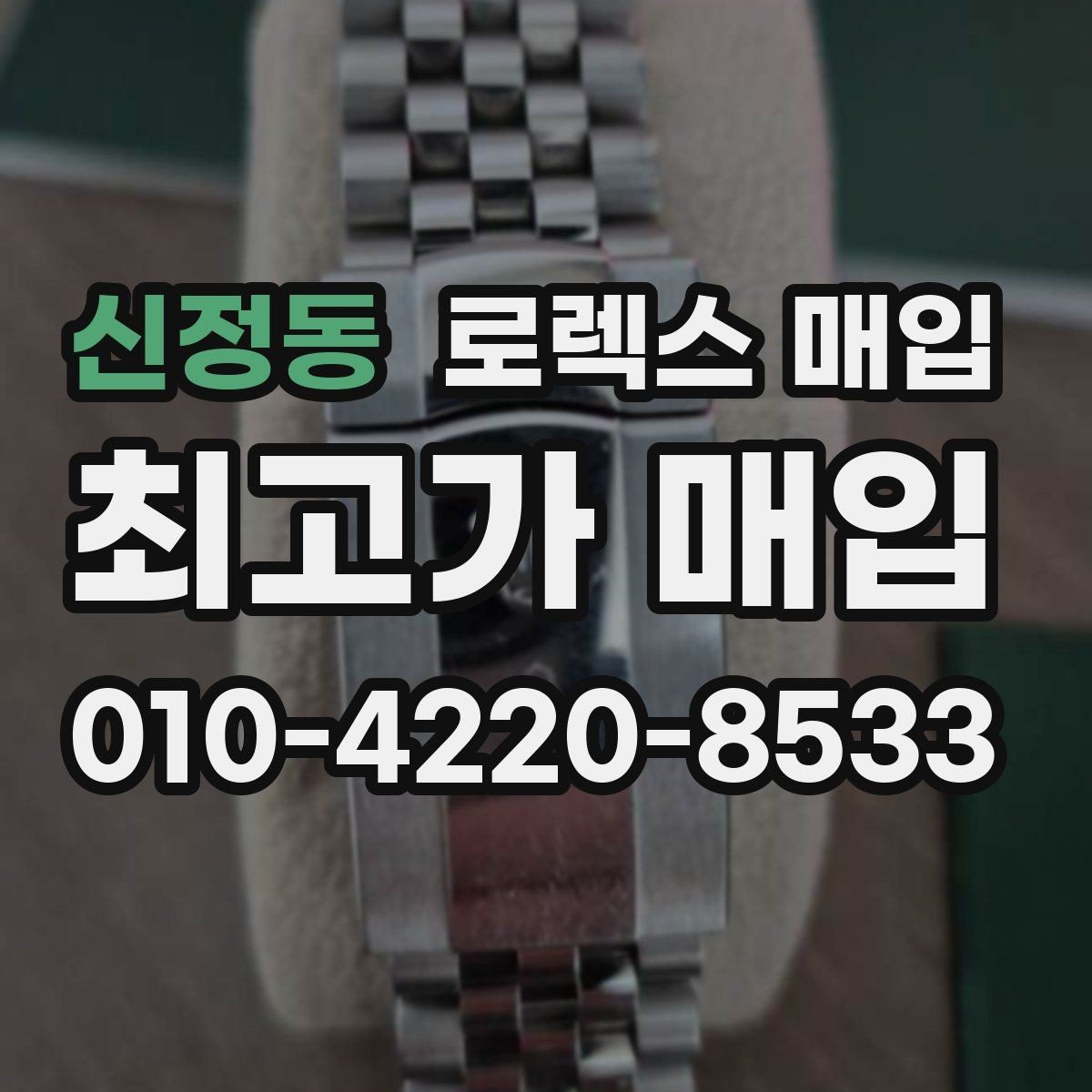 신정동 로렉스 매입 리다이얼 의심될 때 확인해야 할 것