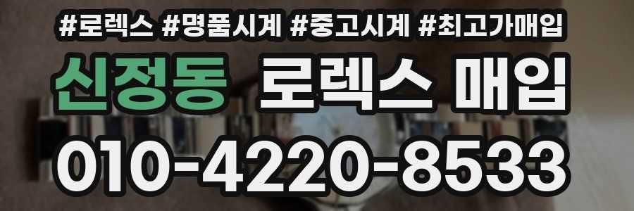 신정동 로렉스 매입
