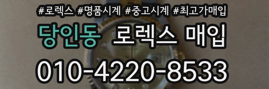 당인동 로렉스 매입