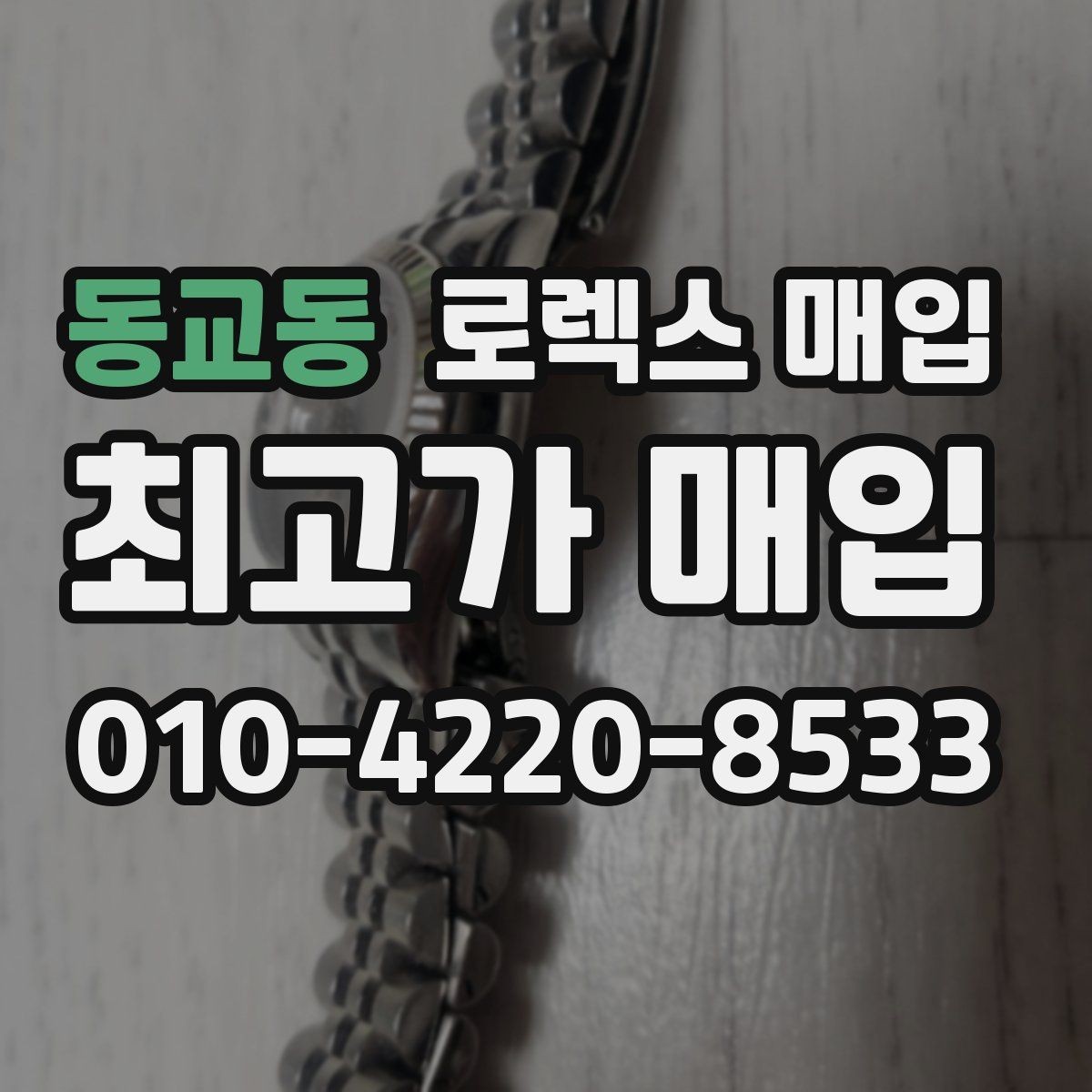 동교동 로렉스 매입 위탁이 유리한 경우는 언제일까