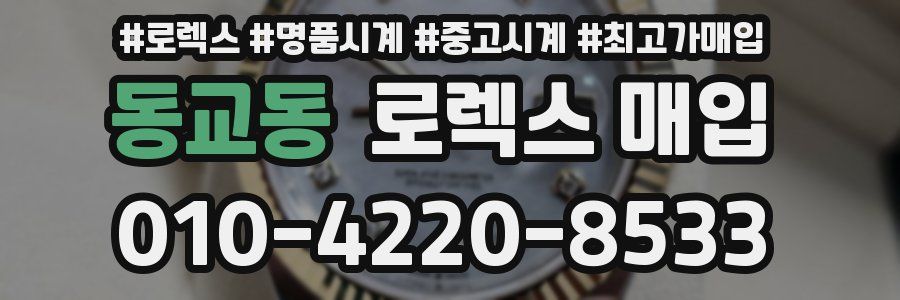 동교동 로렉스 매입