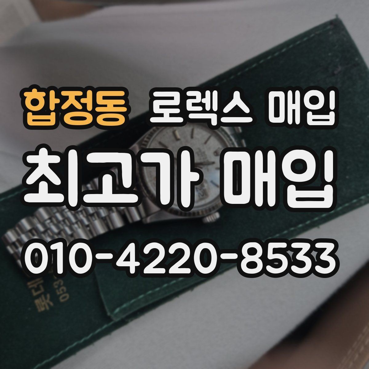 합정동 로렉스 매입 레퍼런스 번호로 정확히 조회하는 방법