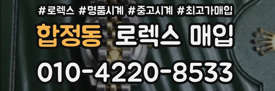 합정동 로렉스 매입