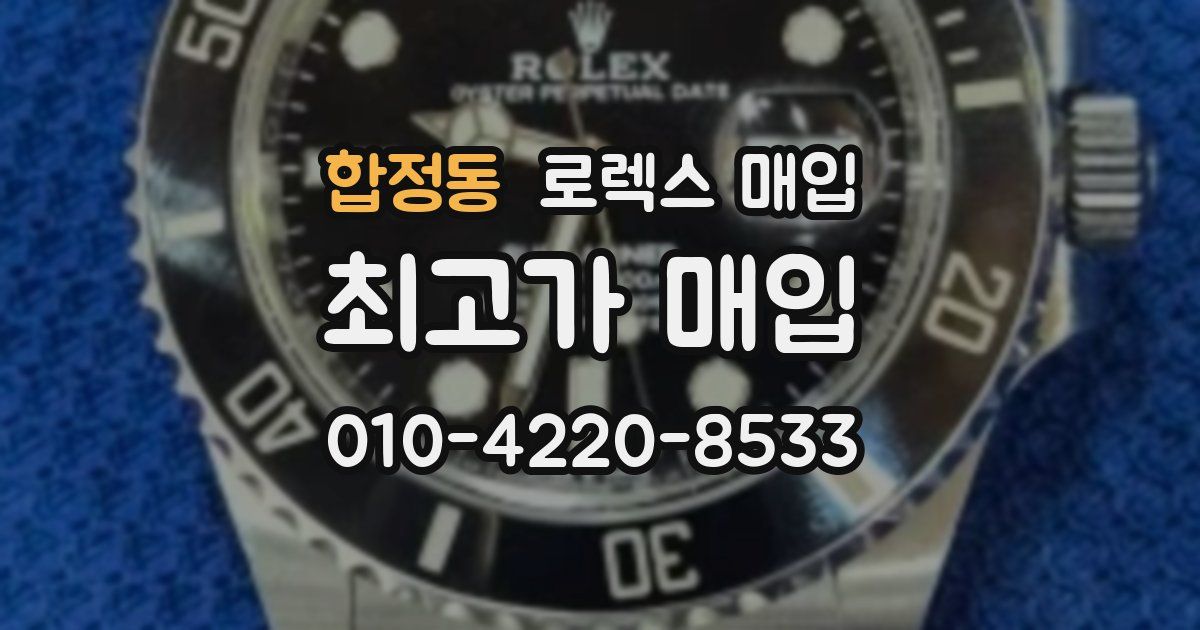 합정동 로렉스 매입