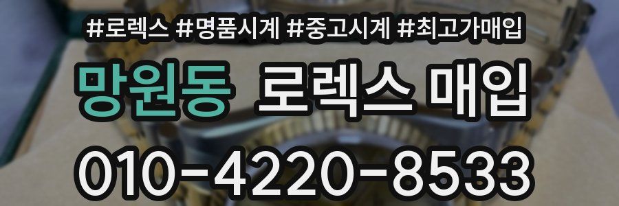 망원동 로렉스 매입