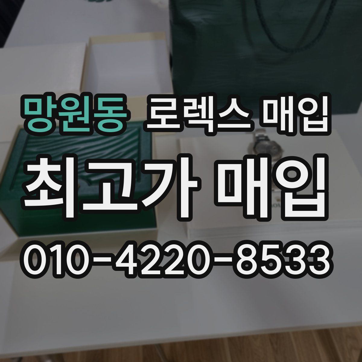 망원동 로렉스 매입