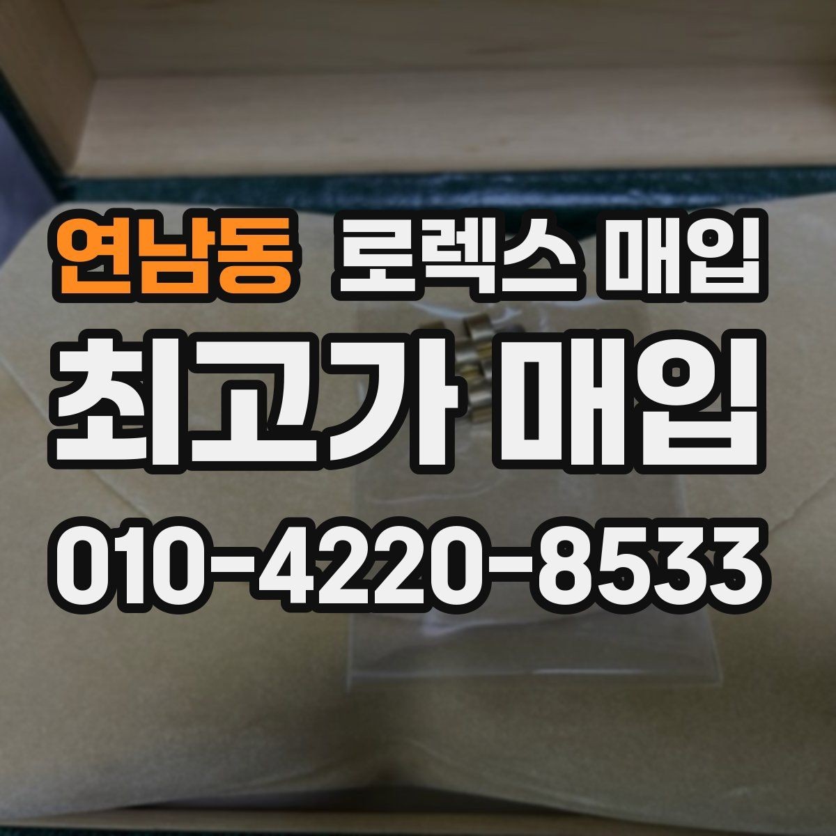 연남동 로렉스 매입 인기 색상과 비인기 색상 차이