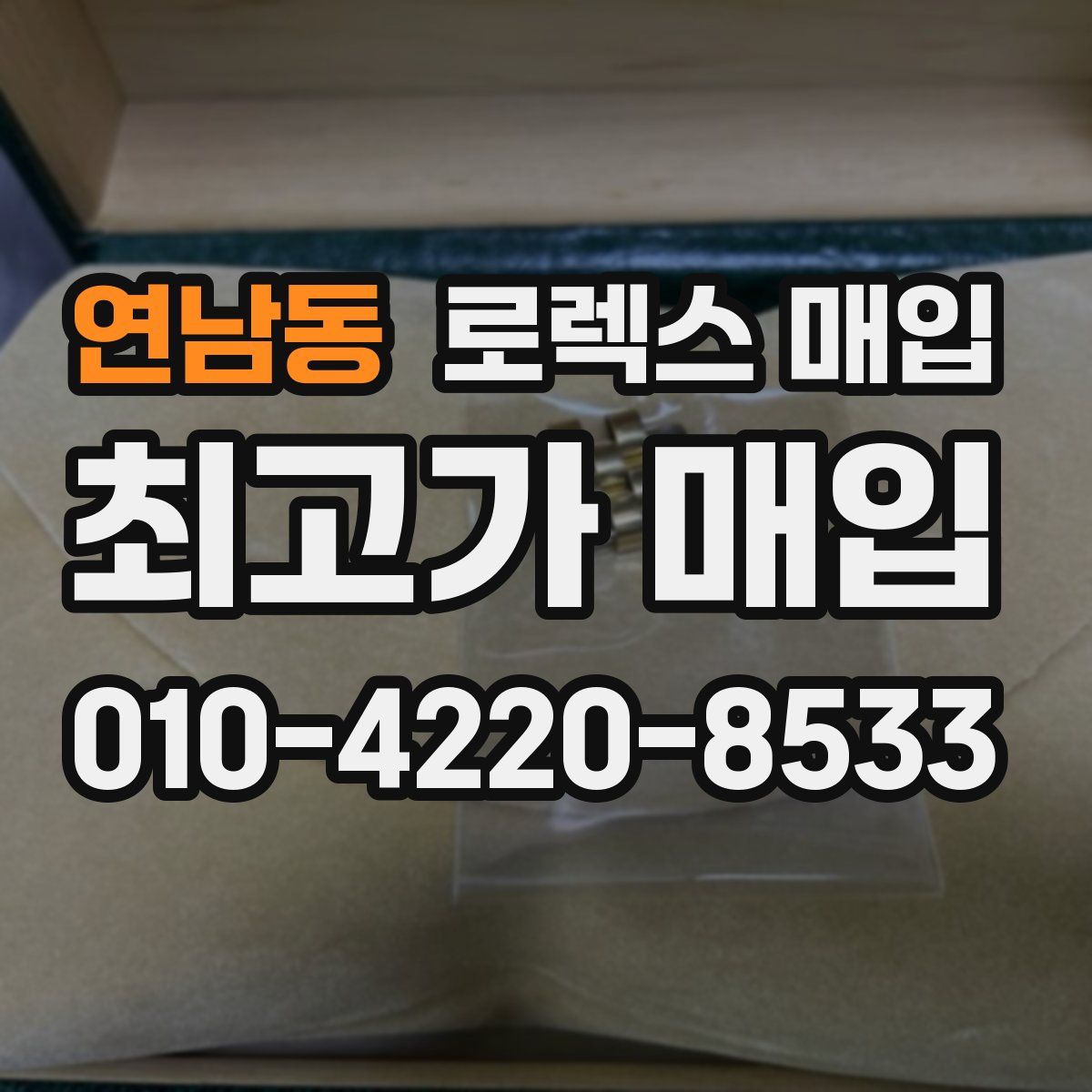 연남동 로렉스 매입