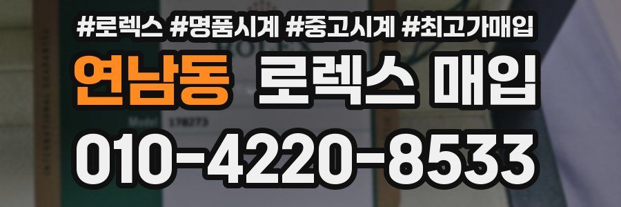 연남동 로렉스 매입
