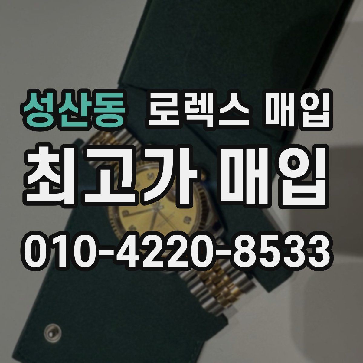 성산동 로렉스 매입 시세 대비 합리적인 제안 받는 방법