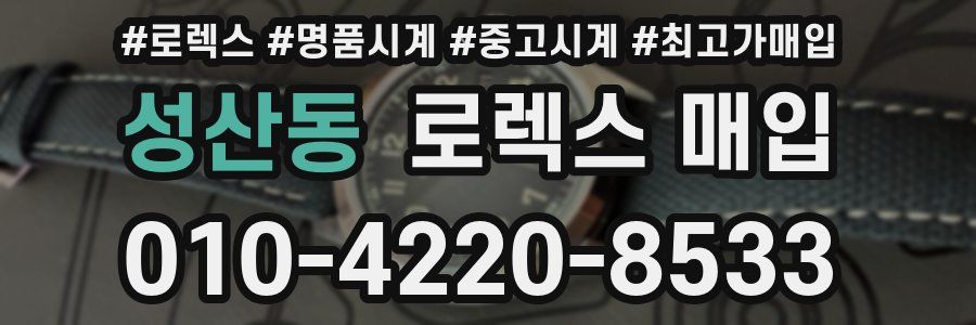 성산동 로렉스 매입