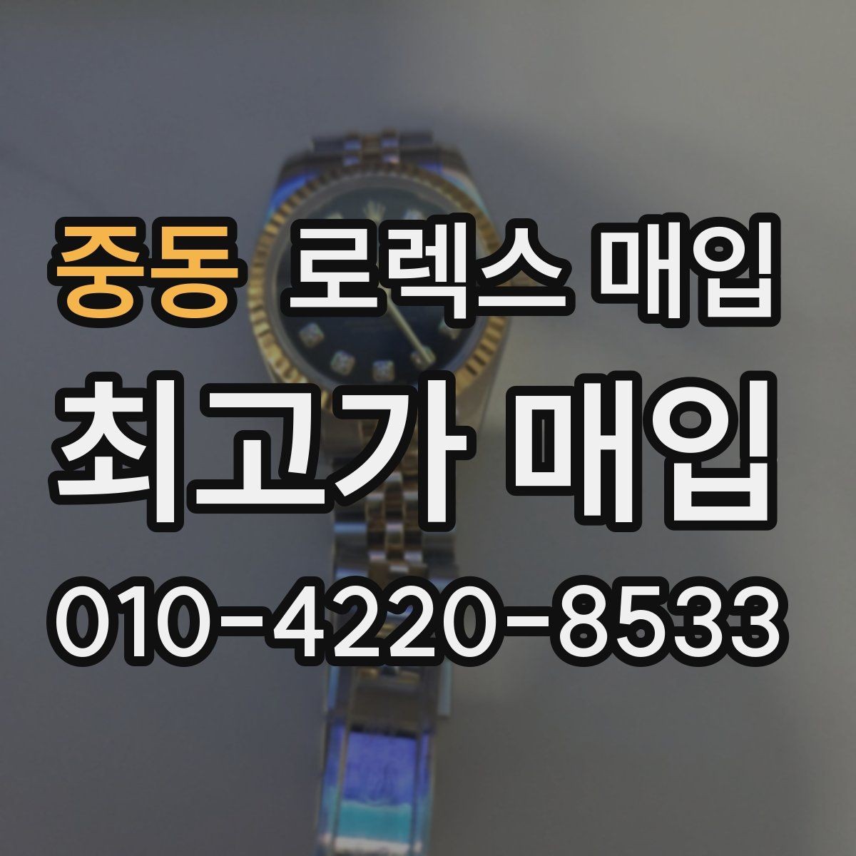 중동 로렉스 매입 직매입이 빠른 현금화에 유리한 이유