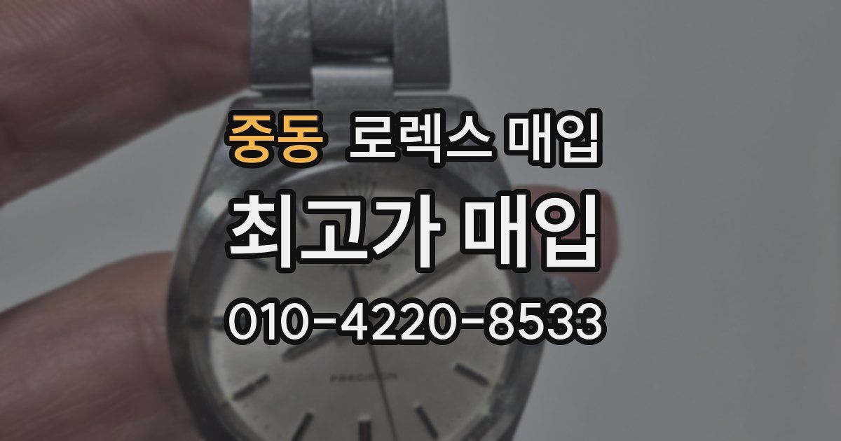 중동 로렉스 매입