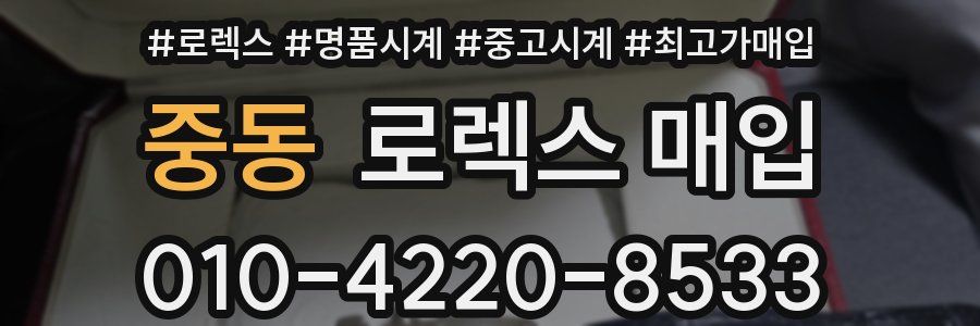 중동 로렉스 매입