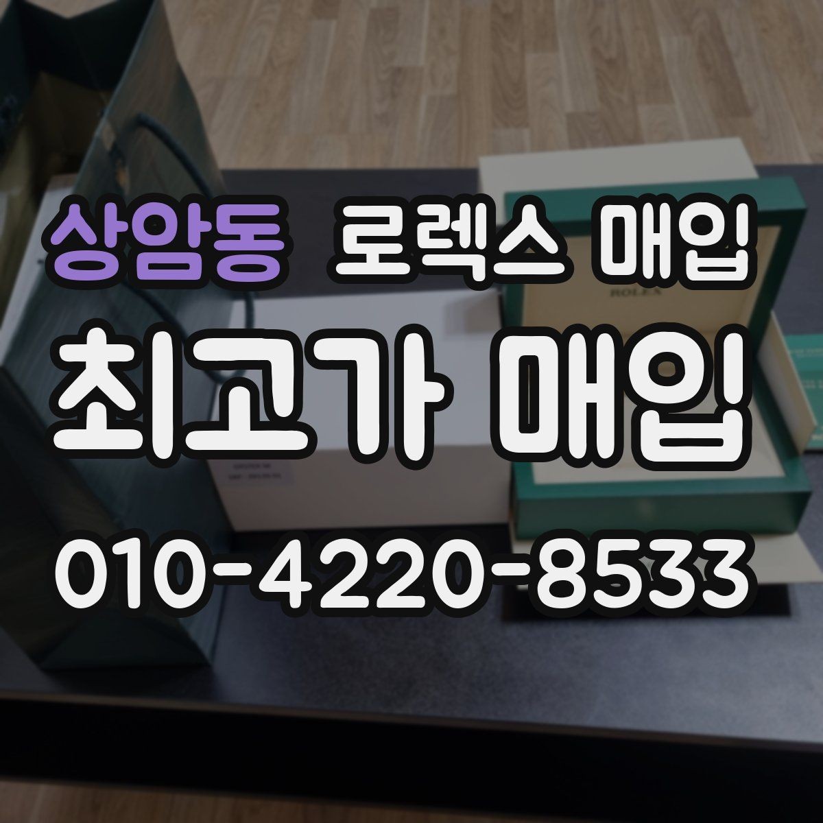 상암동 로렉스 매입 31 36 41 사이즈별 시세 차이