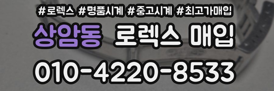 상암동 로렉스 매입