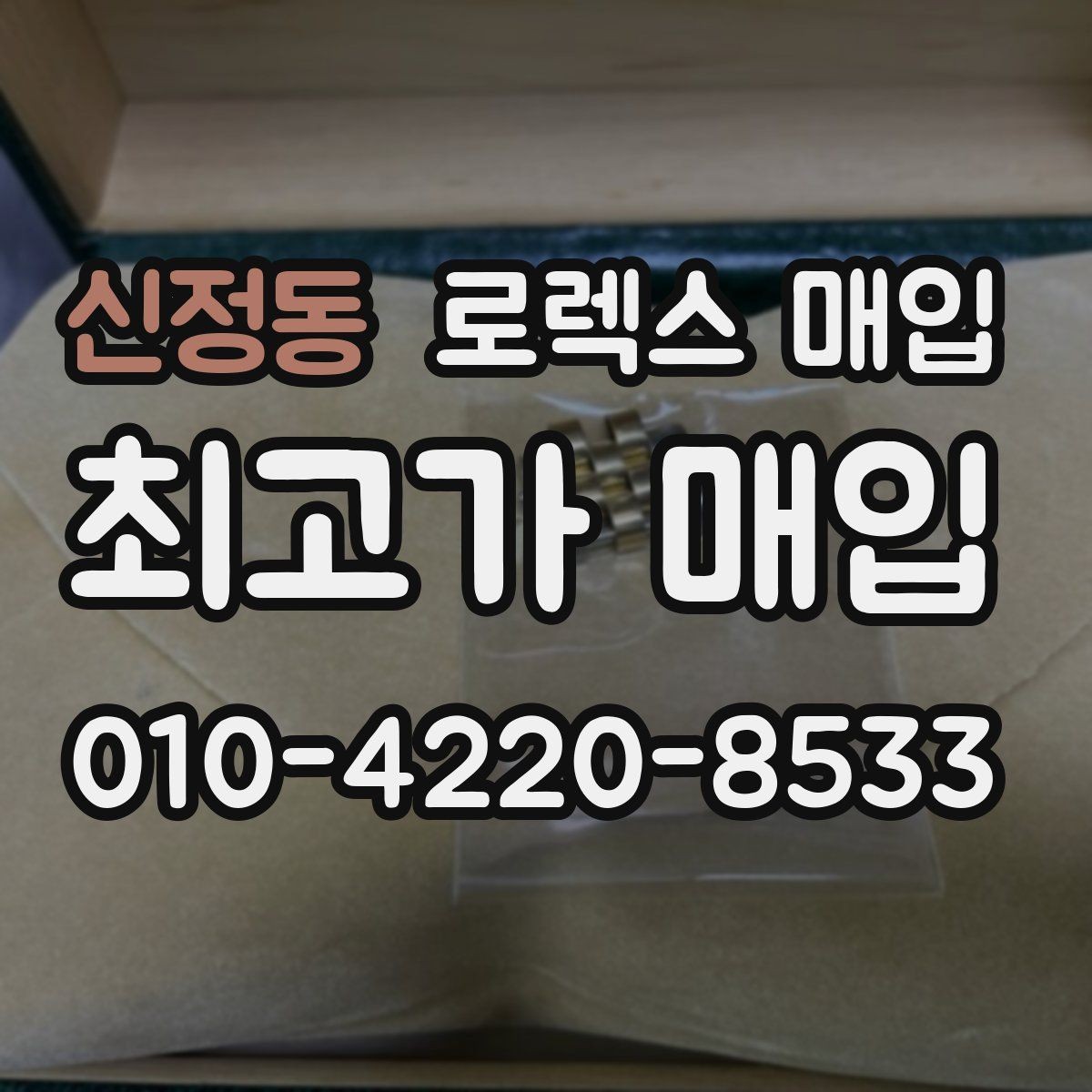 신정동 로렉스 매입 에어킹 감정에서 자주 보는 부분