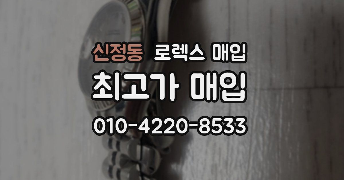 신정동 로렉스 매입