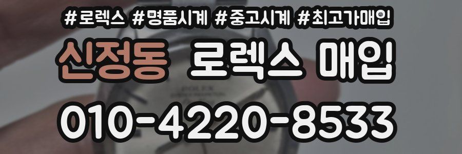 신정동 로렉스 매입