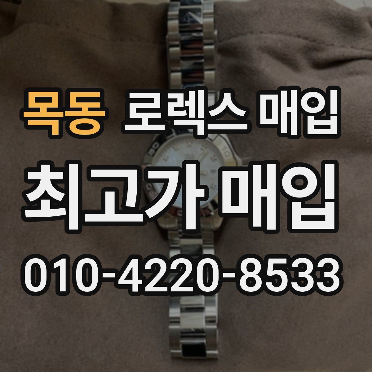 목동 로렉스 매입 핸즈 교체 이력은 감가일까