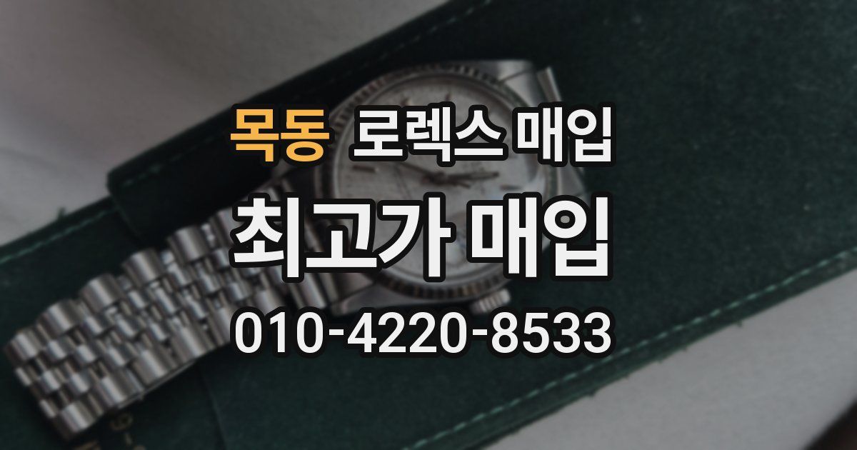 목동 로렉스 매입