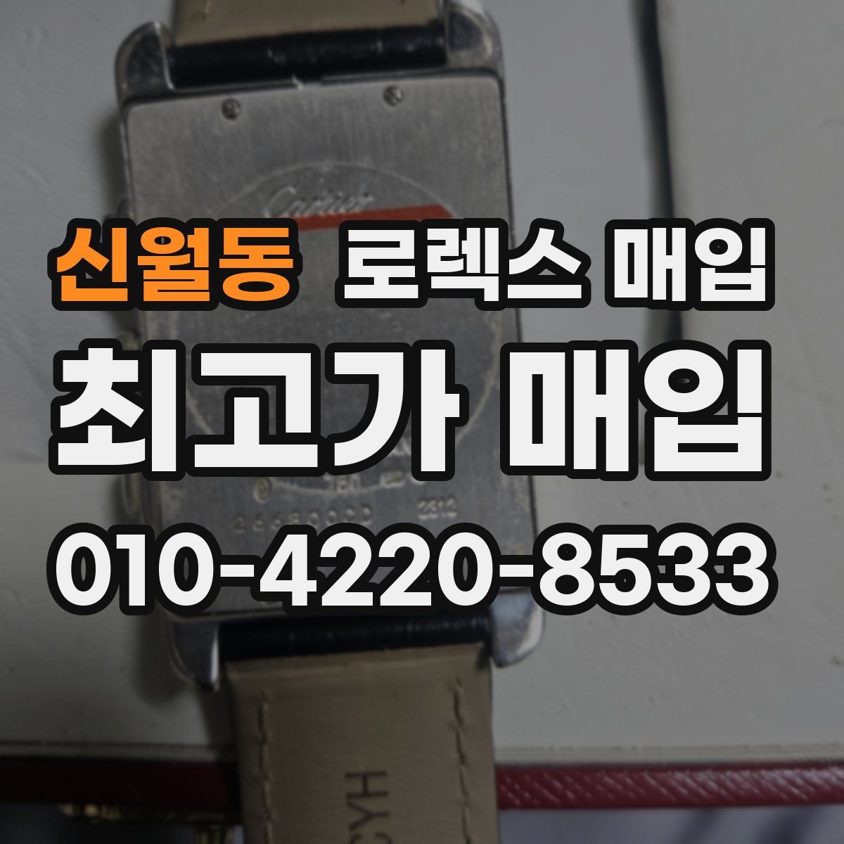 신월동 로렉스 매입
