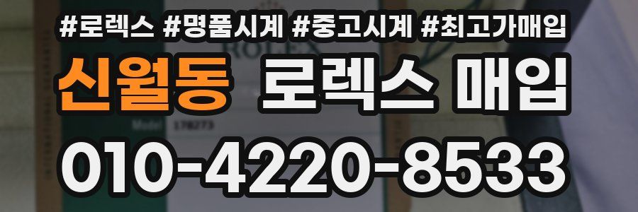 신월동 로렉스 매입