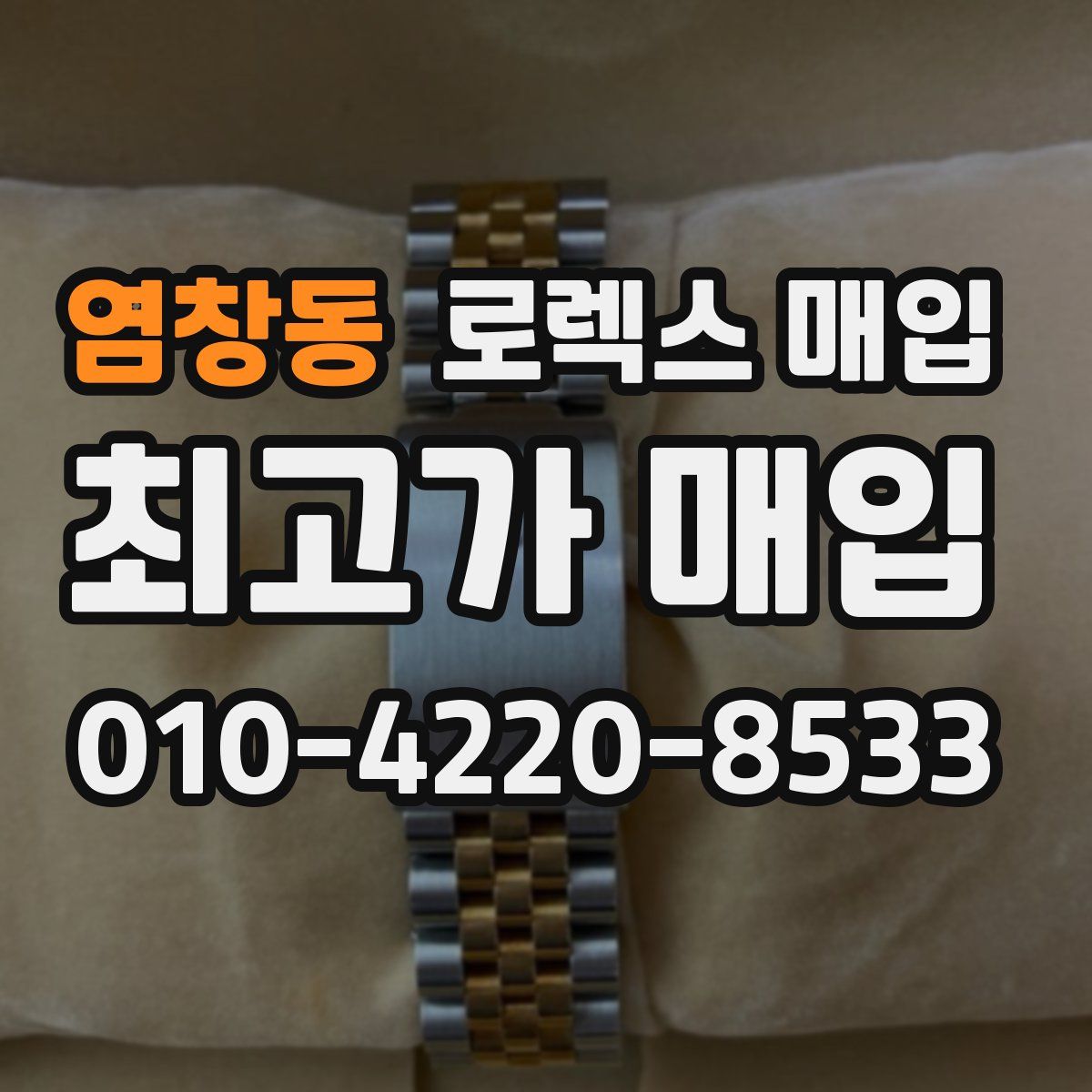 염창동 로렉스 매입