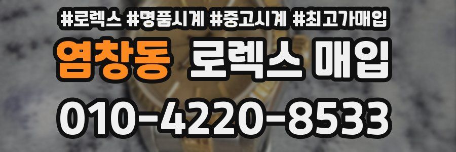 염창동 로렉스 매입