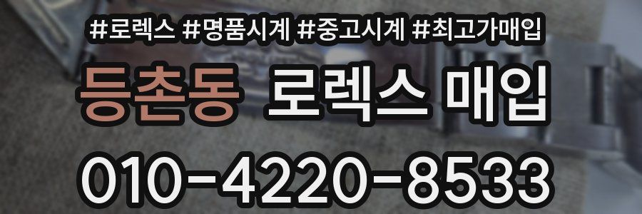 등촌동 로렉스 매입