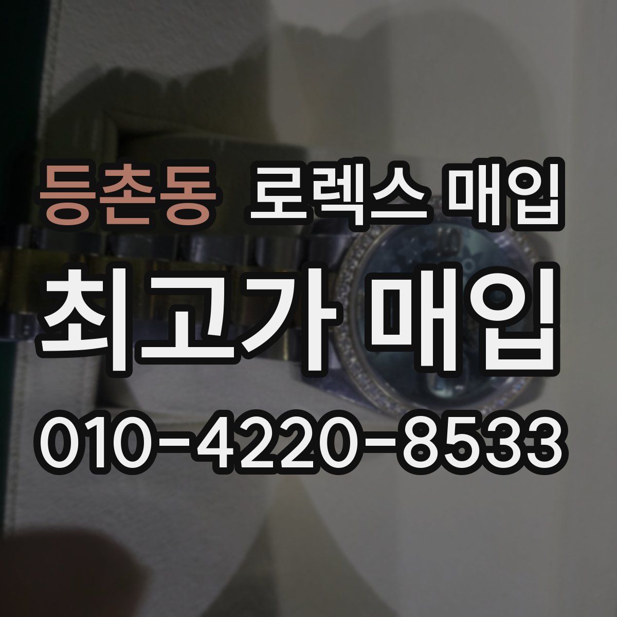등촌동 로렉스 매입