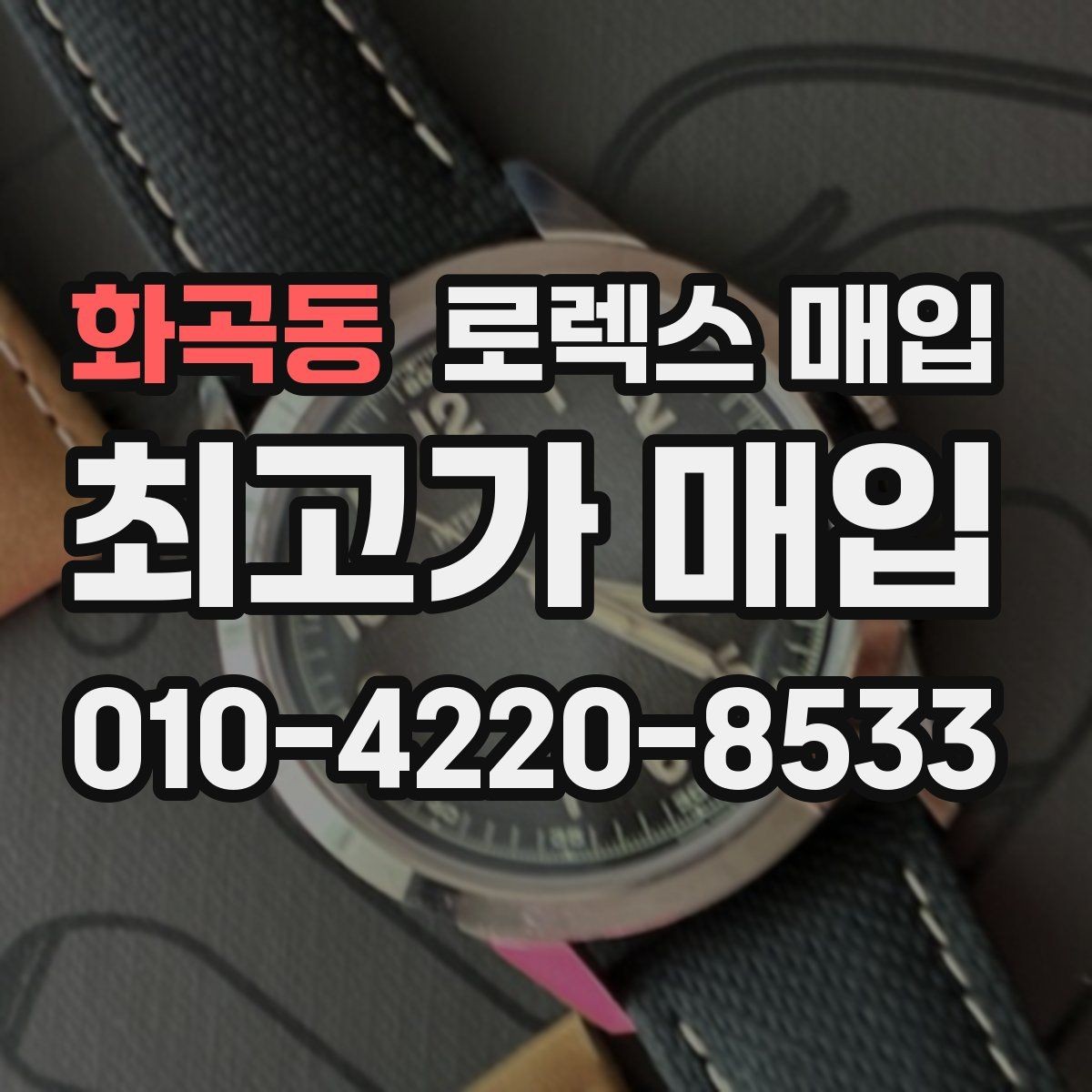 화곡동 로렉스 매입 용두가 헛도는 느낌이면 점검이 필요합니다