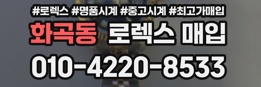 화곡동 로렉스 매입