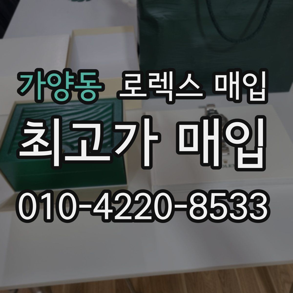 가양동 로렉스 매입 분실 구성품이 있다면 솔직히 말해야 할까