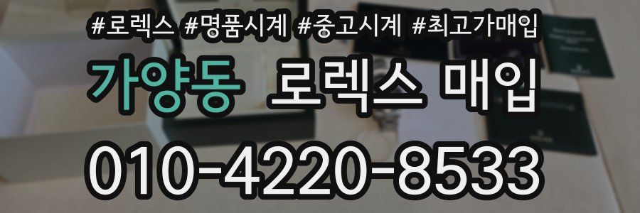 가양동 로렉스 매입