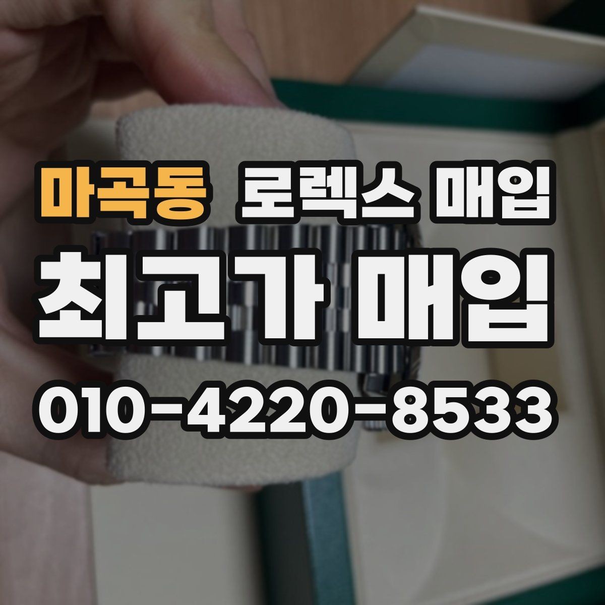 마곡동 로렉스 매입 당일 시세 기준으로 빠르게 상담받는 법