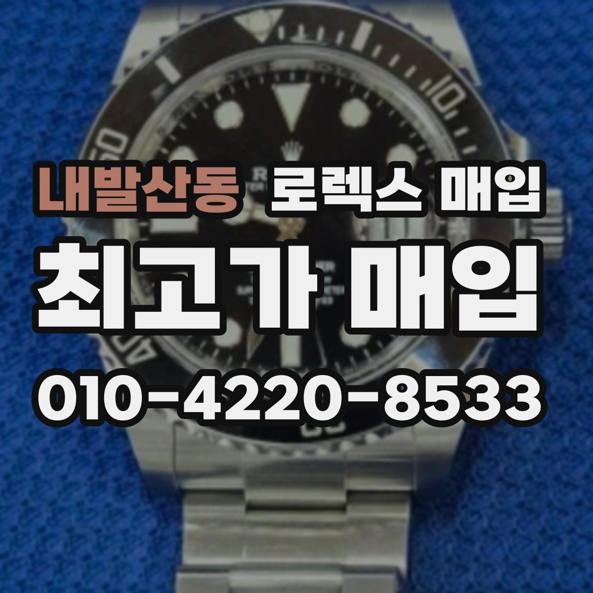 내발산동 로렉스 매입 교환 받은 제품도 거래 가능한가요