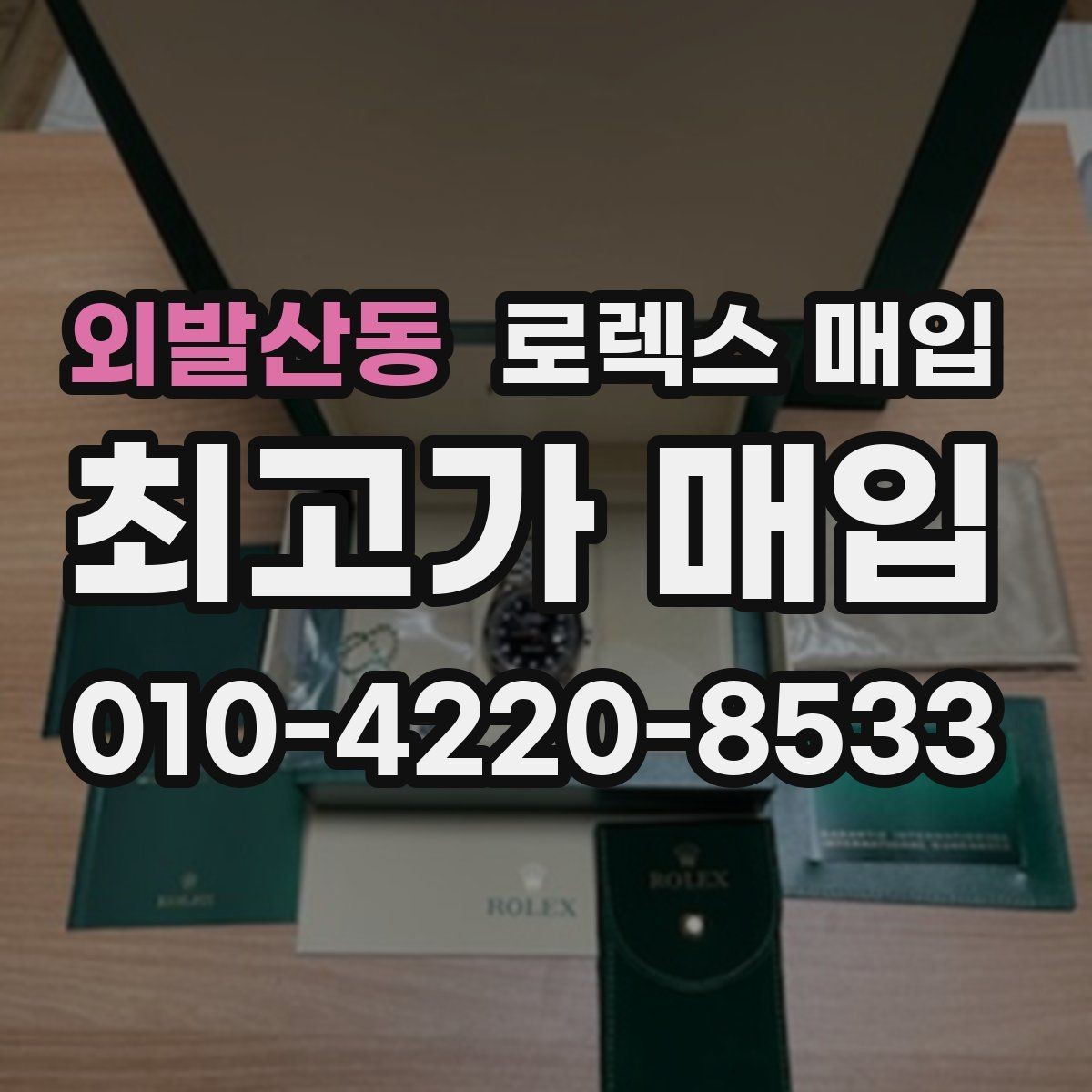 외발산동 로렉스 매입 연식별 시세 차이 쉽게 정리