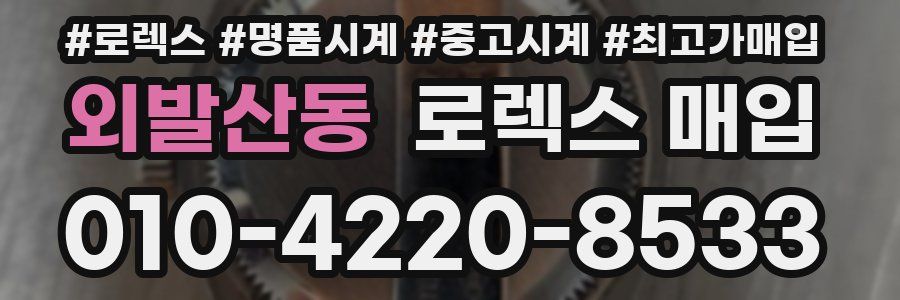 외발산동 로렉스 매입