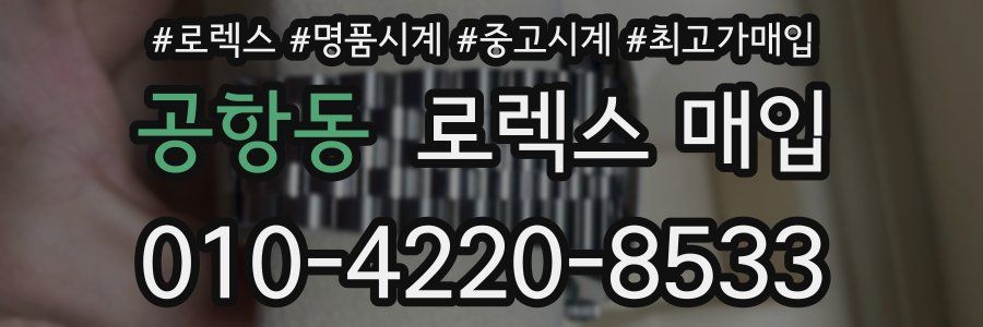 공항동 로렉스 매입