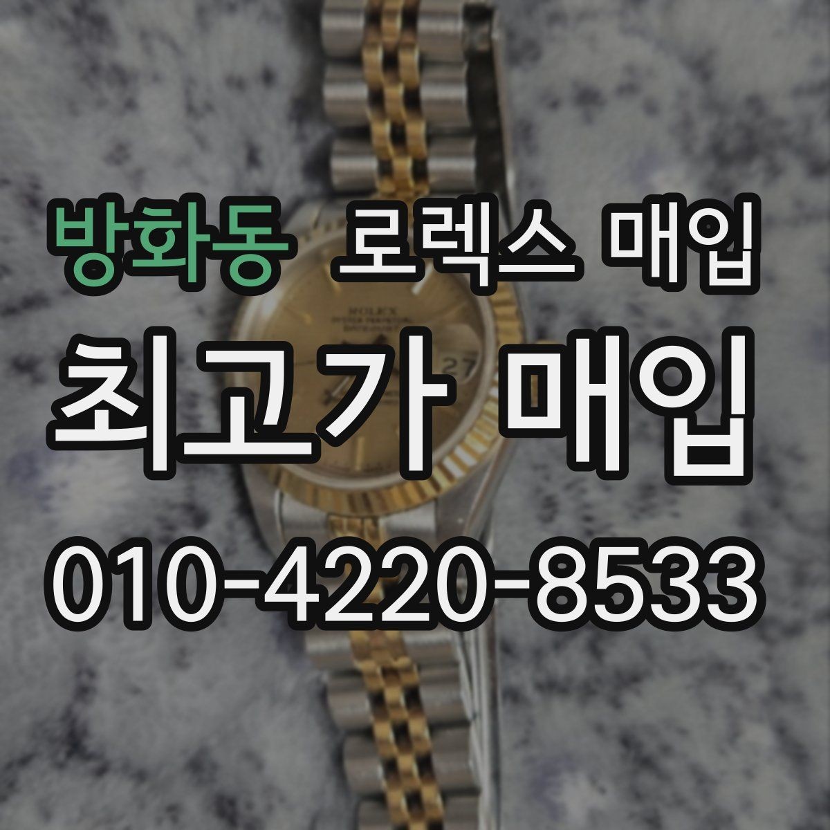 방화동 로렉스 매입 선물 받은 시계 거래 시 주의할 점