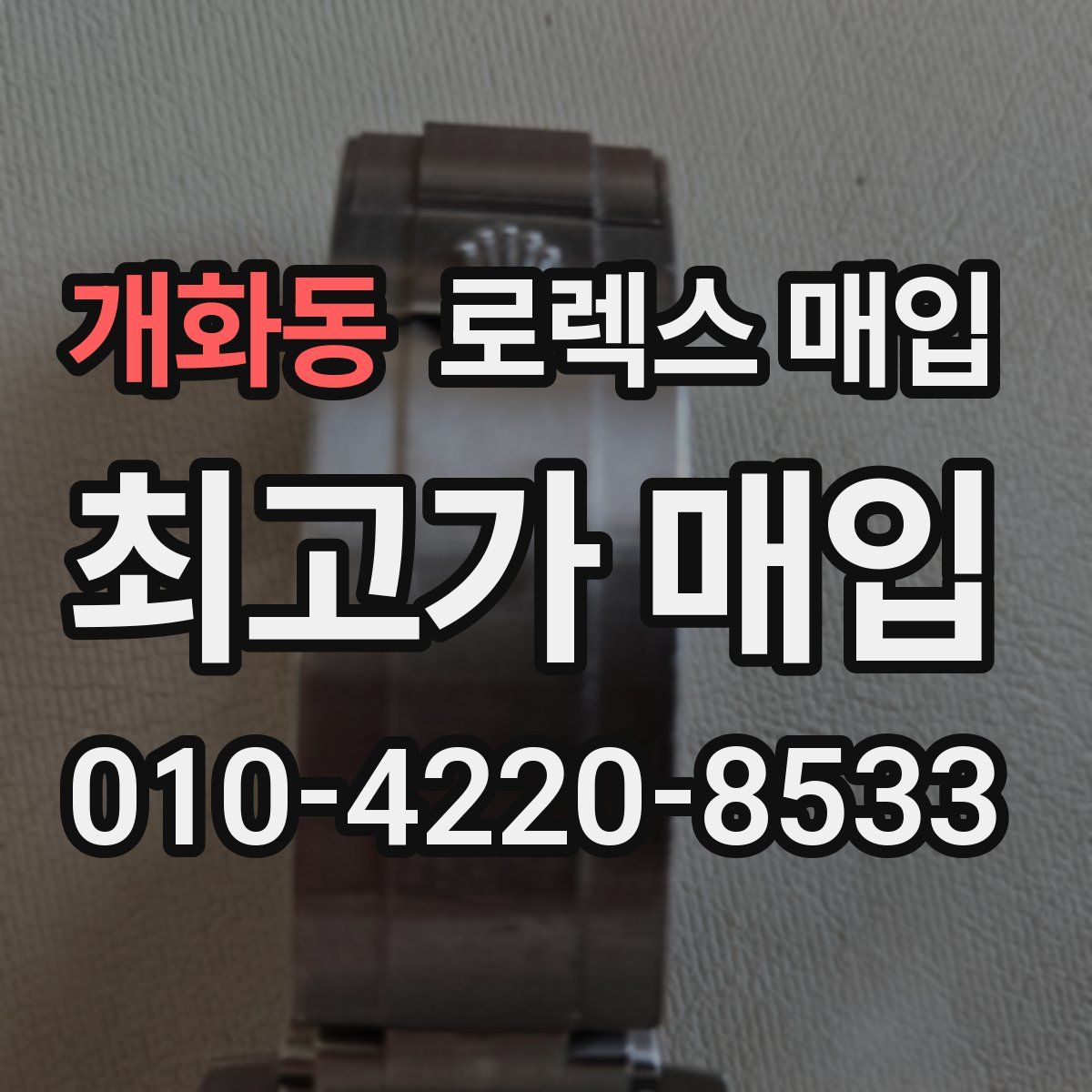 개화동 로렉스 매입