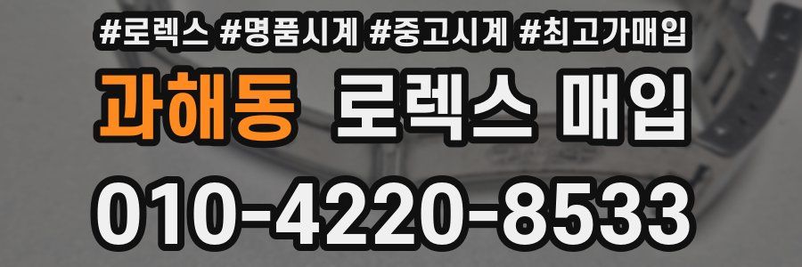 과해동 로렉스 매입