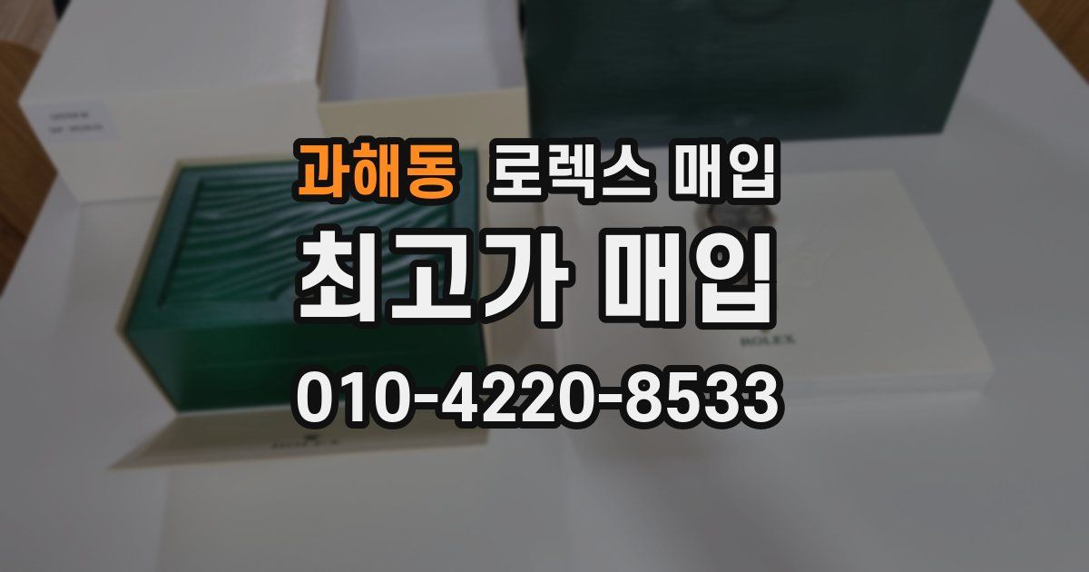 과해동 로렉스 매입