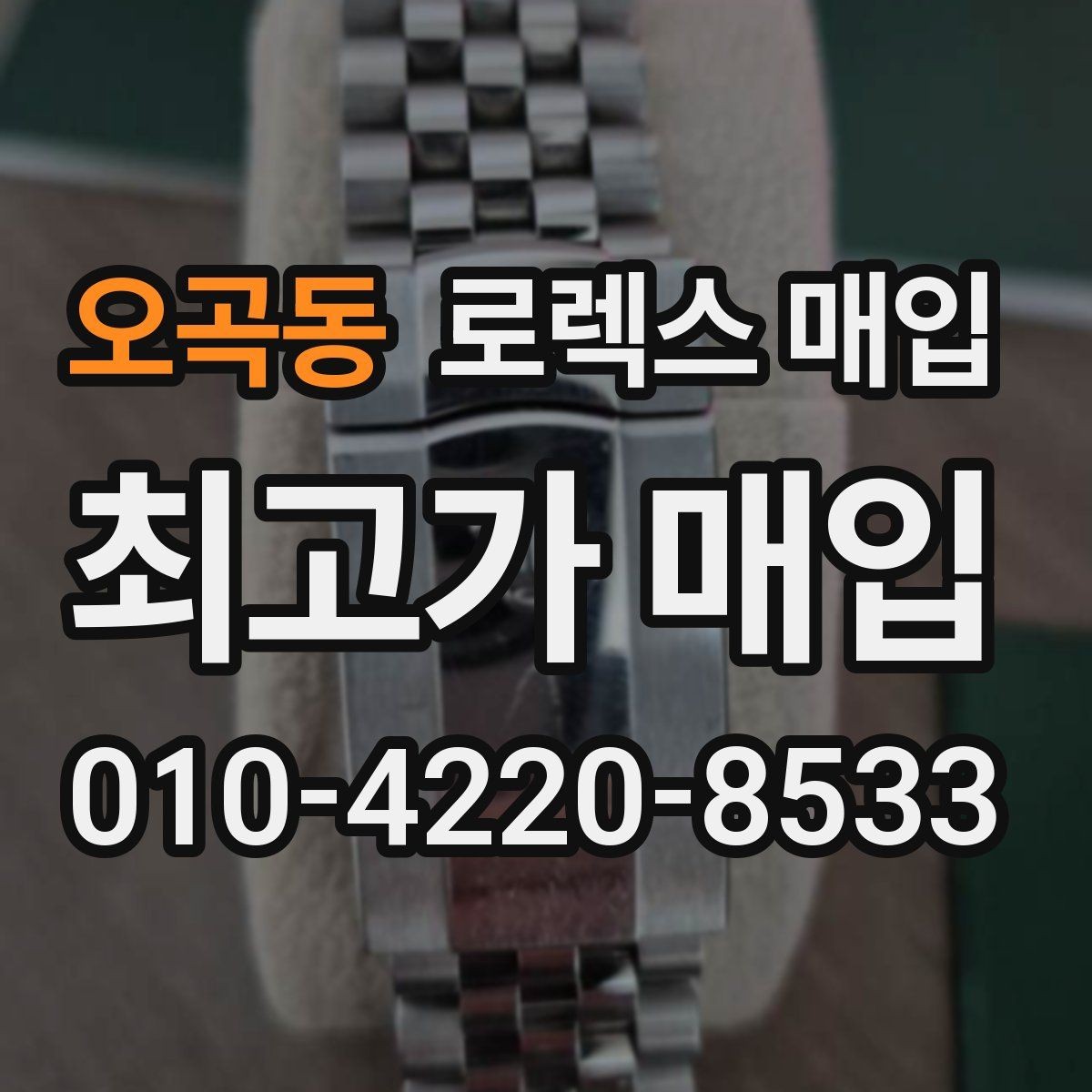 오곡동 로렉스 매입 시세 조회 후 손해 보지 않는 협의 요령