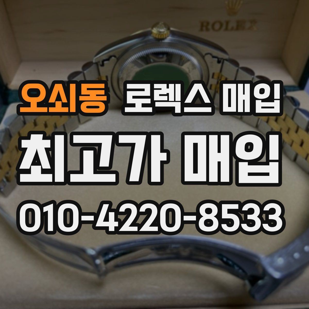 오쇠동 로렉스 매입 자동 시계의 기본 구조를 쉽게 정리