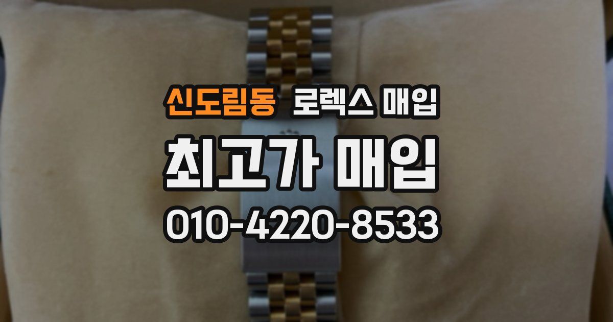 신도림동 로렉스 매입